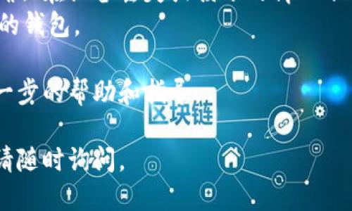 要找回Tokenim钱包的私钥，您可以按照以下步骤进行操作：

### 1. 访问Tokenim官网
首先，确保您访问的是Tokenim钱包的官方网站，以避免钓鱼网站。使用网页浏览器输入Tokenim的官方网址。

### 2. 登录您的钱包
在主页上找到“登录”按钮，输入您的账户信息。通常需要提供您的电子邮件和密码。如果您忘记了密码，可以尝试使用“忘记密码”功能进行密码重置。

### 3. 寻找私钥
登录后，浏览到钱包的设置或安全选项。在大多数钱包中，私钥通常被保存在“安全设置”或者“私钥备份”部分。在该页面中，您可能会收到警告，提醒您妥善保管您的私钥，以此确认您的身份。

### 4. 导出私钥
在找到私钥的选项后，选择导出或显示私钥。如果您在使用的是移动设备，可能会要求您输入密码或进行指纹识别以确认身份。

### 5. 安全保存
将私钥复制并安全保存。不要将其保存在共享的文档中，或发送给其他人。最好使用密码管理工具或写在安全的纸上，以避免黑客攻击。

### 注意事项
- **保护隐私**：永远不要与他人分享您的私钥，任何人获取了私钥都可以访问到您的钱包。
- **备份**：除了保存私钥外，还应考虑备份钱包，记录恢复助记词等信息，以确保在设备丢失或损坏的情况下能够恢复账户。
- **安全操作**：确保您的设备没有恶意软件，并使用安全的网络连接访问您的钱包。

如果您在找回私钥时遇到困难，建议直接联系Tokenim的客户支持，以获得进一步的帮助和指导。

希望这些信息能够帮助您成功找回Tokenim钱包的私钥！如果还有其他问题，请随时询问。