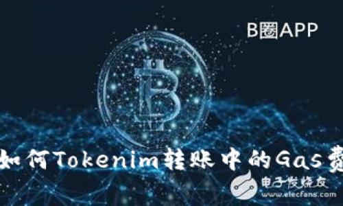 如何Tokenim转账中的Gas费？
