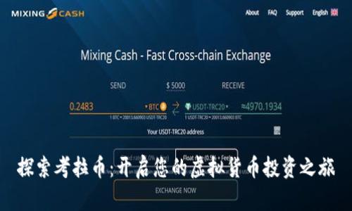 探索考拉币：开启您的虚拟货币投资之旅