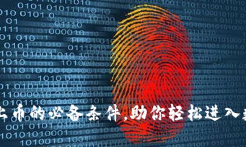 了解虚拟币上币的必备条件，助你轻松进入数字资产市场