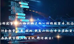 武夷山纪念币并不是虚拟货币。它属于实体货币