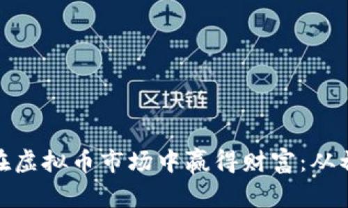 德国留学生如何在虚拟币市场中赢得财富：从初学者到投资达人