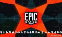 德国留学生如何在虚拟币市场中赢得财富：从初