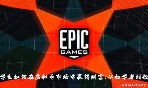 德国留学生如何在虚拟币市场中赢得财富：从初学者到投资达人