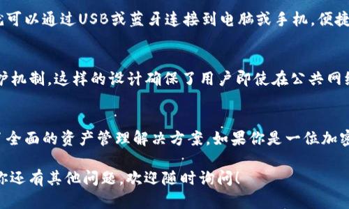 Tokenim硬件钱包是一款以安全性和便捷性为核心设计的数字货币存储设备。它支持多种主流数字货币和代币，旨在为用户提供一个安全的资产管理平台。以下是Tokenim硬件钱包支持的一些主要数字货币:

比特币（Bitcoin，BTC）
比特币是全球第一个去中心化的数字货币，也是目前市值最高的加密货币。Tokenim硬件钱包通过高强度的密码学保护用户的比特币资产，确保资金的安全性，同时支持便捷的交易功能。

以太坊（Ethereum，ETH）
作为第二大市值的加密资产，以太坊不仅支持数字货币的交易，还为去中心化应用（DApp）提供平台。Tokenim硬件钱包兼容以太坊网络，确保用户能够安全地管理和存储他们的以太坊资产。

莱特币（Litecoin，LTC）
莱特币常被称为“比特币的轻型版本”，其交易确认速度快、手续费低。Tokenim硬件钱包让用户轻松管理莱特币，享受快速的交易体验。

瑞波币（Ripple，XRP）
瑞波币不同于传统的加密货币，它主要用于跨境支付。Tokenim硬件钱包同样支持瑞波币，帮助用户实现全球范围内的快速结算。

波场币（TRON，TRX）
波场币致力于建立一个去中心化的互联网，Tokenim硬件钱包为TRX用户提供安全的存储解决方案，确保资金不被篡改或盗取。

其他支持的代币
除了以上主要的数字货币，Tokenim硬件钱包还支持ERC-20代币，这为用户提供了更广泛的投资选择。用户可以通过Tokenim钱包管理众多基于以太坊的代币，灵活调配自己的数字资产。

如何使用Tokenim硬件钱包
使用Tokenim硬件钱包非常直观。用户只需按照说明书操作，完成钱包的初始化，接下来就可以通过USB或蓝牙连接到电脑或手机，便捷地进行资产管理。钱包的界面友好，使得不仅是资深的加密投资者，初学者也能快速上手。

硬件钱包的安全性
Tokenim硬件钱包采用了多重安全措施，包括私钥的离线存储，以及PIN码和助记词的保护机制。这样的设计确保了用户即使在公共网络环境下，也能安全地进行交易，避免资产被盗的风险。

总结
Tokenim硬件钱包凭借其对多种主流数字货币的支持，从安全、便捷的角度，为用户提供了全面的资产管理解决方案。如果你是一位加密货币投资者，选择Tokenim硬件钱包无疑是保护你的数字财富的明智选择。

希望以上内容能够帮你更好地理解Tokenim硬件钱包的功能及其支持的数字货币。如果你还有其他问题，欢迎随时询问！