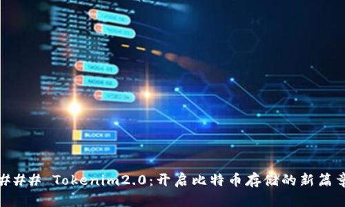 ### Tokenim2.0：开启比特币存储的新篇章