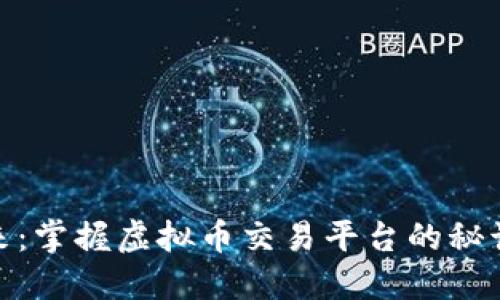 走进未来：掌握虚拟币交易平台的秘诀与机遇
