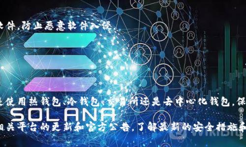 Tokenim是一种加密货币或数字资产，可以在多种平台和钱包中存储。以下是一些常见的存储方法和平台：

### 1. 加密货币钱包

加密货币钱包是储存Tokenim等数字资产的最安全方式之一。钱包有多种类型，包括热钱包和冷钱包：

ul
    listrong热钱包：/strong 这类钱包通常连接到互联网，方便用户进行交易。比如， Trust Wallet 和 MetaMask 都是热门的热钱包，可直接存储多种代币。/li
    listrong冷钱包：/strong 这类钱包不连接互联网，储存安全性高，如硬件钱包（例如Ledger和Trezor）。这些钱包非常适合长期保存Tokenim。/li
/ul

### 2. 交易所账号

许多用户选择在交易所中存储Tokenim。这种方式方便快捷，用户可以随时进行交易。常见的加密货币交易所包括：

ul
    listrongBinance：/strong 一个全球领先的交易平台，支持多种加密货币的存储和交易。/li
    listrongCoinbase：/strong 为新手提供简单易用的界面，也支持广泛的的加密资产存储。/li
/ul

### 3. 去中心化钱包

去中心化钱包允许用户直接控制自己的私钥，代表着更高的安全性。用户可以使用去中心化钱包储存和管理Tokenim，常见的去中心化钱包包括：

ul
    listrongMetaMask：/strong 主要用于以太坊及其生态系统中的ERC-20代币，它允许用户直接与去中心化应用程序（DApps）交互。/li
    listrongTrust Wallet：/strong 支持多种区块链和代币的去中心化钱包，提供安全的储存。/li
/ul

### 4. 存储方式的安全性

选择存储Tokenim的方式时，安全性是一个重要考虑因素。用户应定期更新钱包密码，启用双重身份验证，并使用复杂的密码来保护资产。

此外，用户还应备份私钥和助记词，确保在意外情况下可以恢复资产。如果可能，建议将大部分资产存储在冷钱包中，适合长期持有，避免因网络攻击而导致资产损失。

### 5. 计算设备的安全性

在存储Tokenim的设备上，请确保是可信任的计算机或移动设备。定期更新操作系统和防病毒软件，防止恶意软件入侵。

此外，使用仅为加密货币交易和存储而设置的设备也能够减少风险，提高安全性。

### 6. 结论

Tokenim的存储方式有多种选择，用户可根据自己的需求和安全意识选择最合适的方法。不论是使用热钱包、冷钱包、交易所还是去中心化钱包，保持良好的安全习惯是保护资产的关键。只有做好安全措施，才能在加密货币的世界中游刃有余。

这些只是关于Tokenim存储的一些建议，具体选择还需根据自己的情况来决策。建议随时关注相关平台的更新和官方公告，了解最新的安全措施和趋势。