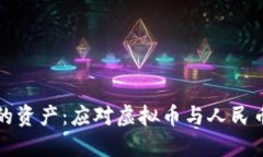 如何保护你的资产：应对虚拟币与人民币冻结的