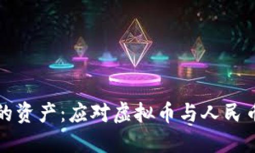 如何保护你的资产：应对虚拟币与人民币冻结的现象