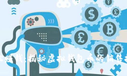 轻松赚钱：揭秘虚拟钱包币的销售技巧