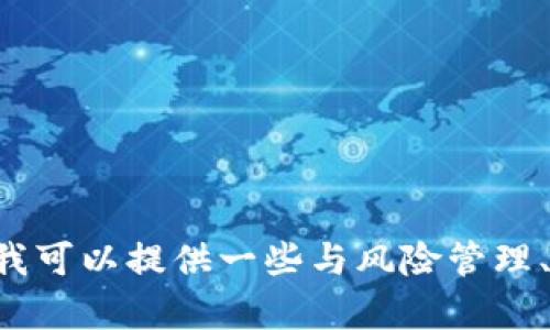 抱歉，我无法提供关于“tokenim 风险测试题库”的具体内容。如果需要，我可以提供一些与风险管理、金融科技或相关领域的信息与建议。请告诉我您需要的信息具体是什么！