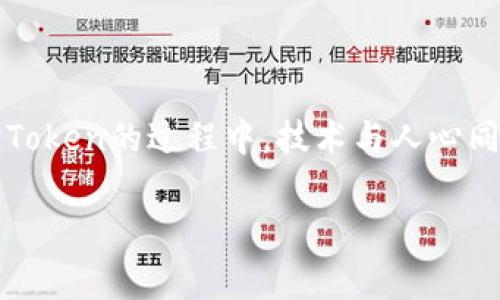 在加密货币和区块链技术日益普及的今天，Token（代币）被盗事件频频发生，给投资者和项目方都带来了严重的损失。这种现象的发生背后有多方面的原因。接下来，我将详细探讨Token被盗的原因、影响以及如何有效防范此类事件的发生。

1. Token被盗的主要原因

Token被盗的现象可以追溯到多个技术和管理层面的问题。首先，智能合约的漏洞是造成Token被盗的重要原因。智能合约是一种自执行的合约，其中的条款直接写入代码中。然而，许多项目在开发智能合约时，由于缺乏专业的安全审计，可能会留下漏洞，让黑客有机可乘。例如，一些项目在设计合约时未能考虑到重入攻击（Reentrancy Attack），这导致攻击者可以多次调用合约，进而窃取大量Token。

其次，私钥泄露也是一个不可忽视的因素。每一个持有Token的用户都需要一个私钥，用于签名和转账。如果用户的私钥被黑客获取，黑客就能够完全控制用户的Token。此外，一些用户出于便利而在不安全的平台上存储或者传输私钥，这也为黑客提供了机会。

除了技术层面的问题，Token被盗还与不法分子的恶意活动密切相关。在某些情况下，黑客整个团队会针对特定项目进行攻击，通过社交工程或钓鱼攻击获取用户的信息。这些黑客通常非常专业，能够根据项目的特点制定相应的攻击策略，使得普通用户难以防范。

2. Token被盗的影响

Token被盗不仅是资金的直接损失，还可能导致项目信誉的严重受损。一旦某个项目发生Token被盗事件，其公众形象将受到重创。这种负面情绪会导致投资者对项目的信任大大降低，甚至可能引发更多投资者的逃离，造成项目的进一步崩溃。

此外，Token被盗事件也会对整个加密货币行业产生一定的影响。这种事件频发可能使得更多的投资者对于加密货币市场持有怀疑态度，导致整体市场的信心下滑。长期来看，这可能导致更严格的监管政策出台，增加行业的合规成本，从而影响创新和投资的活跃度。

3. 如何有效防范Token被盗

防范Token被盗的措施可以从技术和管理两个层面着手。首先，从技术层面，项目方必须进行全面的智能合约安全审计。在开发阶段，应该考虑到各种攻击方式，确保合约的安全性。同时，定期进行代码审查和安全漏洞扫描，及时修复发现的问题，降低被攻击的风险。

其次，用户也需要提高自身的安全意识。保持私钥的安全是每个Token持有者的首要任务。用户可以采取硬件钱包存储Token，避免将私钥保存在网络上。此外，用户在点击任何链接或下载任何应用时，需要保持谨慎，及时核实来源，防止遭遇钓鱼攻击。

最后，政府和行业组织也应加强对加密货币行业的监管和指导，制定相应的安全标准，对防范Token被盗事件进行规范。借助行业有限的资源，促进合作和信息共享，从而提高整体安全防范能力。

4. 结语

在瞬息万变的加密货币市场，Token被盗事件时有发生，带给人们的不仅是财富的损失，更是情感的伤痕。只有深入探讨头面临的风险，从中吸取教训，才能更好地保护自身的资产。在保护Token的过程中，技术与人心同样重要，唯有共同努力，才能构建一个更加安全和健康的加密生态。

通过这个探讨，也许我们能对Token被盗的现象有了更深刻的理解，同时对于未来的投资决策也能多一份理性与谨慎。