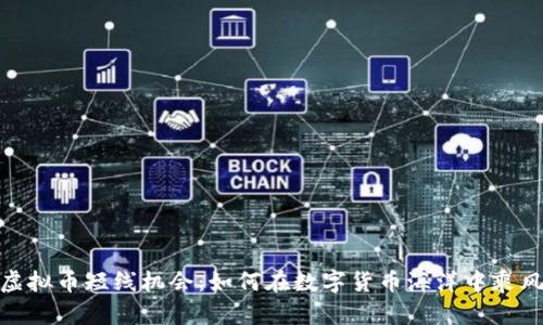 抓住虚拟币短线机会：如何在数字货币海洋中乘风破浪