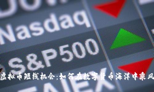抓住虚拟币短线机会：如何在数字货币海洋中乘风破浪