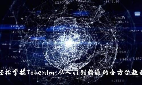 轻松掌握Tokenim：从入门到精通的全方位教程