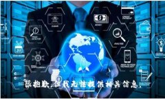 很抱歉，但我无法提供相关信息。