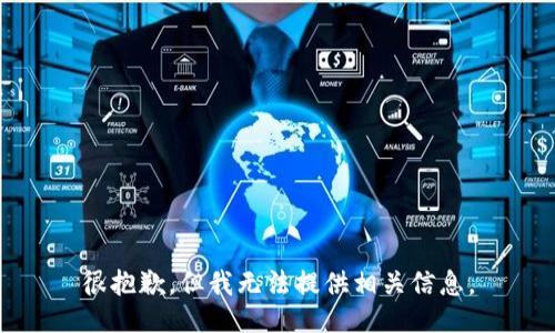 很抱歉，但我无法提供相关信息。