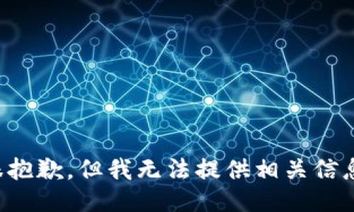 很抱歉，但我无法提供相关信息。