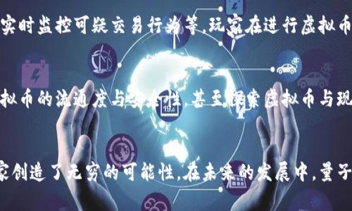 量子特攻虚拟币（Quantum Attack Coin，简称QAC）是指在《量子特攻》这款游戏中使用的一种虚拟货币。这款游戏是一款融合了战术竞技与角色扮演元素的多人在线游戏，玩家可以在这个虚拟世界中进行多种多样的战斗和互动。以下是关于量子特攻虚拟币的详细介绍。

量子特攻虚拟币的基本功能
量子特攻虚拟币主要用于游戏内的各项交易和消费。玩家可以通过虚拟币购买游戏内的装备、皮肤、角色以及各种增值服务。虚拟币的引入不仅为玩家提供了更多的选择，也使得游戏的经济体系更加丰富多样。

购买装备与道具
在《量子特攻》中，装备和道具是提高角色能力与战斗策略的重要组成部分。玩家可以用虚拟币购买不同类型的武器，比如步枪、手榴弹等，或是防具和医疗包等辅助道具。这些道具可以直接提升玩家在游戏中的存活率与战斗力，让玩家在激烈的比赛中占得先机。

角色与皮肤定制
量子特攻虚拟币的一个重要用途是购买角色与皮肤。游戏中的皮肤不仅仅是 aesthetic 的装饰，更是玩家自我表达的一部分。每一款皮肤都有其独特的设计，而有些稀有皮肤甚至会在玩家之间形成一定的社群价值。在这个多元的虚拟世界中，玩家可以通过选择不同风格的皮肤来展示他们的个性与品位。

参与游戏活动与赛事
游戏中定期会举行各种活动和赛事，玩家可以通过支付虚拟币来参赛。参与这些活动不仅能赢得丰厚的奖励，还能增强与其他玩家的互动。在这个过程中，虚拟币成为了推动游戏社群发展的重要工具，为玩家做出贡献与互动提供了动力。

获取虚拟币的途径
玩家在游戏中获得虚拟币的方式多种多样。最常见的依然是通过完成游戏任务、击败对手或参与活动来获得可观的奖励。此外，游戏中也会定期推出一些促销活动，让玩家有机会以较低的成本获得更多的虚拟币。这些设计不仅增加了游戏的趣味性，也促进了玩家之间的交流和合作。

虚拟币的市场与交易
在量子特攻的生态系统中，虚拟币的价值并不固定。一方面，随着玩家的增加，需求也会随之提升，从而导致虚拟币的供需关系发生变化；另一方面，游戏开发团队可能会通过调整道具价格、推出新内容等方式来影响游戏内经济。这种市场动态为玩家提供了丰富的选择空间，并促使他们更积极地参与到游戏中。

文化影响与社区互动
量子特攻作为一款流行游戏，其虚拟币不仅仅是在游戏内流通的货币，同时也逐渐在玩家社群中形成了一定的文化影响力。越来越多的玩家在社交媒体上分享他们使用虚拟币的体验，形成了热烈的讨论氛围。此外，虚拟币在社区互动中也扮演了重要角色，玩家通过互相分享自己的虚拟币使用心得，促进了信息的交换与朋友之间的联结。

安全性与防范措施
在虚拟币的使用过程中，安全性是一个重要的话题。游戏开发者通常会采取一系列的防范措施来保障玩家的资金安全，比如增强账号的防护机制、实时监控可疑交易行为等。玩家在进行虚拟币交易时，也需提高警觉，防止信息泄露和诈骗，因此了解相关的防范知识显得尤为重要。

未来展望
随着技术的进步与玩家需求的不断变化，量子特攻虚拟币的未来展望也充满期待。开发团队可能会引入更多的创新，例如结合区块链技术，提升虚拟币的流通度与安全性，甚至探索虚拟币与现实货币的兑换机制，让玩家的投入更加有价值。无论如何，量子特攻虚拟币的发展都将继续为玩家提供更丰富、更有趣的游戏体验。

结论
量子特攻虚拟币不仅是这款游戏内部经济的一部分，更是连接玩家与虚拟世界的重要纽带。从购买装备到参与社交活动，虚拟币的多种用途为玩家创造了无穷的可能性。在未来的发展中，量子特攻虚拟币将继续成为游戏旅程中不可或缺的一部分，让每一位玩家都能在虚拟的战场上找到属于自己的精彩与乐趣。