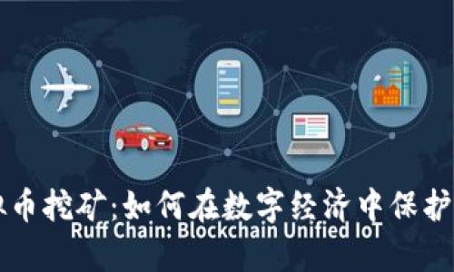 法律与虚拟币挖矿：如何在数字经济中保护自己的权益