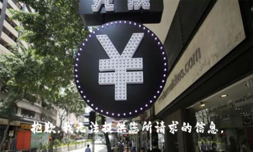抱歉，我无法提供您所请求的信息。