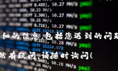 如果您在使用 Tokenim 时遇到更新问题，可以尝试以下几种解决方案：

### 1. 检查网络连接
确保网络连接正常
更新常常依赖于稳定的网络连接。请确保您的设备已连接到互联网，并尝试访问其他网站或应用程序，以确认网络是否正常工作。

### 2. 重启应用程序
重启 Tokenim
有时，应用程序可能会因为小故障而无法更新。尝试关闭 Tokenim 完全退出，然后重新启动它，看看问题是否解决。

### 3. 更新至最新版本
检查应用版本
确保您安装的 Tokenim 是最新版本。您可以访问应用商店（如 App Store 或 Google Play）检查是否有可用的更新。如果有，及时更新。

### 4. 清除缓存
清除应用缓存
缓存可能会导致应用运行异常。您可以前往设备的设置，找到 Tokenim 应用，选择清除缓存，然后重新启动应用。

### 5. 检查应用权限
确认应用权限设置
有时，应用程序无法正常工作是因为权限设置问题。请检查 Tokenim 的权限设置，确保它有访问网络的权限。

### 6. 重新安装应用程序
重新安装 Tokenim
如果以上方法都未解决问题，您可以尝试卸载 Tokenim，然后重新从应用商店下载并安装。这样可以确保您获得最新、清洁的版本。

### 7. 联系技术支持
寻求官方帮助
如果问题依然存在，建议联系 Tokenim 的客户支持。提供详细的信息，包括您遇到的问题、设备型号及操作系统，技术支持团队会为您提供更多帮助。

希望这些建议能够帮助您解决 Tokenim 更新的问题。如仍然有疑问，请随时询问！