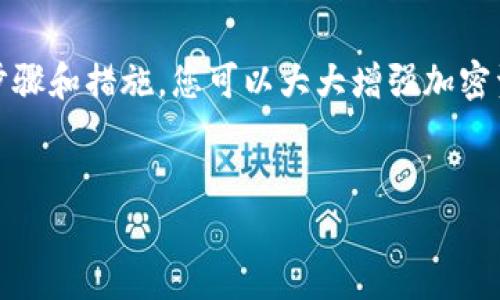 很高兴您对Tokenim钱包的安全性有浓厚的兴趣。要将Tokenim钱包转变为冷钱包，可以按照以下步骤进行。不过请注意，这里是一个指导性步骤，请根据自己的具体情况进行调整。

什么是冷钱包？
冷钱包是指一种不连接互联网的加密货币钱包，通常以硬件钱包的形式存在。与在线钱包相比，冷钱包能为用户提供更高的安全性，能够有效防止黑客攻击、网络钓鱼和病毒软件的威胁。就如同将金银珠宝锁进保险箱，冷钱包是一种更安全的存储方式，确保您的加密资产得到妥善保护。

Tokenim钱包的安全性分析
Tokenim钱包作为一种数字资产存储工具，虽然在在线交易和使用上十分便利，但由于其网络连接的特性，其安全性相对较低。因此，如果您持有大量的数字资产，使用冷钱包来存储这些资产将是一个未雨绸缪的明智之举。这样可以大幅降低因网络攻击而造成的资产损失风险。

如何将Tokenim钱包变为冷钱包
虽然Tokenim钱包本身是线上钱包，但我们可以采取一些步骤将其使用方式变为冷钱包的安全性。在这里，我们首先介绍如何进行资产的冷储存，随后解析一些注意事项：

h4步骤一：创建新的冷钱包/h4
使用硬件钱包也是实现冷存储的一种普遍方式。比如，您可以购买像Ledger或Trezor这样的硬件钱包。行动步骤如下：
ol
    li选择一款可靠的硬件钱包，比如Ledger Nano S/X或Trezor Model One。/li
    li根据说明书，完成硬件钱包的初始设置，包括备份恢复词的记录。/li
    li确保硬件钱包的固件是最新版本，以保证安全性。/li
/ol

h4步骤二：从Tokenim钱包转移资产/h4
将Tokenim中的数字资产转移到硬件钱包，按照以下步骤操作：
ol
    li打开您的Tokenim钱包，找到账户中的持币情况。/li
    li在硬件钱包上找到相应的地址，并将其复制。/li
    li在Tokenim钱包中，选择转账，并粘贴硬件钱包的地址，输入转账金额。/li
    li进行安全验证后，确认转账。/li
/ol

h4步骤三：验证转账/h4
转账完成后，您需要在硬件钱包中确认是否收到资产。确保您的转账成功，安全无误是至关重要的。通常，您的硬件钱包将显示接收到的资产数量，确保这一点。

h4步骤四：妥善保管硬件钱包/h4
硬件钱包并非只是一个普通的电子设备。它的安全性很大一部分来源于其物理保管方式。以下是一些保护措施：
ul
    li将硬件钱包放置在安全、不易受损的地方，比如保险箱或隐秘的抽屉中。/li
    li多备份恢复词，确保可以在硬件钱包丢失或损坏的情况下找回您的数字资产。/li
    li警惕社交工程攻击，确保不与他人分享您的恢复词或私钥。/li
/ul

冷钱包的优势与劣势
使用冷钱包有其独特的优势。同时，也存在一些挑战，我们来仔细看看：

h4优势/h4
ol
    li高安全性：冷钱包完全离线，黑客很难远程攻击。/li
    li交易控制权：用户对自己的资产拥有完全的控制权，避免第三方干预。/li
    li抵御网络威胁：适用在网络环境不安全的情况下，能够安全存储资金。/li
/ol

h4劣势/h4
ol
    li使用不便：每次需要交易时，都需要将资产从冷钱包转移到在线钱包。/li
    li丢失风险：对硬件钱包的物理丢失会造成资产不可逆转的损失。/li
    li学习曲线：对于新手用户，即使是简单的设置和使用过程也可能显得复杂。/li
/ol

总结
将Tokenim钱包转换为冷钱包并不仅仅是一个简单的操作，它还涉及到对数字资产的深入理解与长期的安全策略。通过上述步骤和措施，您可以大大增强加密资产的安全性。而随着加密市场的发展，学习并适应这些新兴的安全措施，将使您在这波数字货币浪潮中更加游刃有余。

Tokenim钱包, 冷钱包, 数字资产安全/guanjianci
希望本文能够帮助您了解如何将Tokenim钱包转变为冷钱包，提升您对数字资产的安全管理能力。