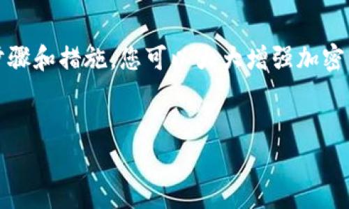 很高兴您对Tokenim钱包的安全性有浓厚的兴趣。要将Tokenim钱包转变为冷钱包，可以按照以下步骤进行。不过请注意，这里是一个指导性步骤，请根据自己的具体情况进行调整。

什么是冷钱包？
冷钱包是指一种不连接互联网的加密货币钱包，通常以硬件钱包的形式存在。与在线钱包相比，冷钱包能为用户提供更高的安全性，能够有效防止黑客攻击、网络钓鱼和病毒软件的威胁。就如同将金银珠宝锁进保险箱，冷钱包是一种更安全的存储方式，确保您的加密资产得到妥善保护。

Tokenim钱包的安全性分析
Tokenim钱包作为一种数字资产存储工具，虽然在在线交易和使用上十分便利，但由于其网络连接的特性，其安全性相对较低。因此，如果您持有大量的数字资产，使用冷钱包来存储这些资产将是一个未雨绸缪的明智之举。这样可以大幅降低因网络攻击而造成的资产损失风险。

如何将Tokenim钱包变为冷钱包
虽然Tokenim钱包本身是线上钱包，但我们可以采取一些步骤将其使用方式变为冷钱包的安全性。在这里，我们首先介绍如何进行资产的冷储存，随后解析一些注意事项：

h4步骤一：创建新的冷钱包/h4
使用硬件钱包也是实现冷存储的一种普遍方式。比如，您可以购买像Ledger或Trezor这样的硬件钱包。行动步骤如下：
ol
    li选择一款可靠的硬件钱包，比如Ledger Nano S/X或Trezor Model One。/li
    li根据说明书，完成硬件钱包的初始设置，包括备份恢复词的记录。/li
    li确保硬件钱包的固件是最新版本，以保证安全性。/li
/ol

h4步骤二：从Tokenim钱包转移资产/h4
将Tokenim中的数字资产转移到硬件钱包，按照以下步骤操作：
ol
    li打开您的Tokenim钱包，找到账户中的持币情况。/li
    li在硬件钱包上找到相应的地址，并将其复制。/li
    li在Tokenim钱包中，选择转账，并粘贴硬件钱包的地址，输入转账金额。/li
    li进行安全验证后，确认转账。/li
/ol

h4步骤三：验证转账/h4
转账完成后，您需要在硬件钱包中确认是否收到资产。确保您的转账成功，安全无误是至关重要的。通常，您的硬件钱包将显示接收到的资产数量，确保这一点。

h4步骤四：妥善保管硬件钱包/h4
硬件钱包并非只是一个普通的电子设备。它的安全性很大一部分来源于其物理保管方式。以下是一些保护措施：
ul
    li将硬件钱包放置在安全、不易受损的地方，比如保险箱或隐秘的抽屉中。/li
    li多备份恢复词，确保可以在硬件钱包丢失或损坏的情况下找回您的数字资产。/li
    li警惕社交工程攻击，确保不与他人分享您的恢复词或私钥。/li
/ul

冷钱包的优势与劣势
使用冷钱包有其独特的优势。同时，也存在一些挑战，我们来仔细看看：

h4优势/h4
ol
    li高安全性：冷钱包完全离线，黑客很难远程攻击。/li
    li交易控制权：用户对自己的资产拥有完全的控制权，避免第三方干预。/li
    li抵御网络威胁：适用在网络环境不安全的情况下，能够安全存储资金。/li
/ol

h4劣势/h4
ol
    li使用不便：每次需要交易时，都需要将资产从冷钱包转移到在线钱包。/li
    li丢失风险：对硬件钱包的物理丢失会造成资产不可逆转的损失。/li
    li学习曲线：对于新手用户，即使是简单的设置和使用过程也可能显得复杂。/li
/ol

总结
将Tokenim钱包转换为冷钱包并不仅仅是一个简单的操作，它还涉及到对数字资产的深入理解与长期的安全策略。通过上述步骤和措施，您可以大大增强加密资产的安全性。而随着加密市场的发展，学习并适应这些新兴的安全措施，将使您在这波数字货币浪潮中更加游刃有余。

Tokenim钱包, 冷钱包, 数字资产安全/guanjianci
希望本文能够帮助您了解如何将Tokenim钱包转变为冷钱包，提升您对数字资产的安全管理能力。