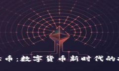 探索蜈蚣币：数字货币新时代的投资机遇