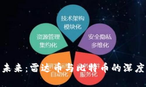探索虚拟货币的未来：雷达币与比特币的深度对比与投资机会