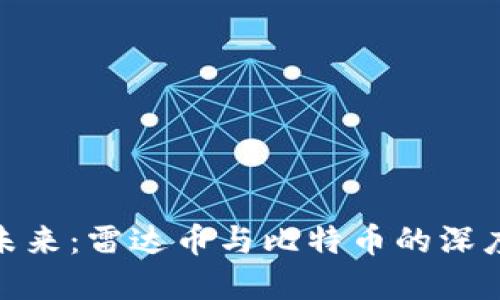 探索虚拟货币的未来：雷达币与比特币的深度对比与投资机会
