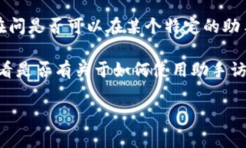 Tokenim是一个区块链项目或平台，具体的使用情况通常取决于该平台的功能和设计。如果你是在问是否可以在某个特定的助手（如聊天助手或关于区块链的助手）中使用Tokenim，那么要看这个助手是否支持该平台的整合。

通常来说，如果你想要与Tokenim相关的功能或服务，建议访问其官方网站或相关的社区论坛，查看是否有关于如何使用助手访问Tokenim的信息。同时，如果助手具有与区块链和加密货币相关的功能，可能会有相应的支持。

如果你能提供更多具体的信息或问题背景，我可以进一步帮助你。