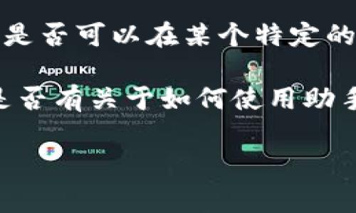 Tokenim是一个区块链项目或平台，具体的使用情况通常取决于该平台的功能和设计。如果你是在问是否可以在某个特定的助手（如聊天助手或关于区块链的助手）中使用Tokenim，那么要看这个助手是否支持该平台的整合。

通常来说，如果你想要与Tokenim相关的功能或服务，建议访问其官方网站或相关的社区论坛，查看是否有关于如何使用助手访问Tokenim的信息。同时，如果助手具有与区块链和加密货币相关的功能，可能会有相应的支持。

如果你能提供更多具体的信息或问题背景，我可以进一步帮助你。