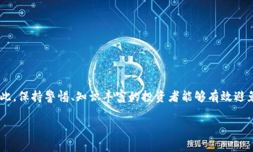 关于诈骗USDT或其他虚拟币的法律后果，具体情况因国家和地区的法律体系而异，但基本原则是，任何形式的诈骗行为都是违法的，可能会导致刑事责任。以下是一些相关的信息：

法律概述
虚拟币诈骗是一种通过虚构事实或隐瞒真相来非法获取他人财物的行为。在许多国家和地区，诈骗犯罪会遭到严重的法律惩罚，包括罚款和监禁。诈骗的具体性质、损失金额及受害者数量等因素均可能影响判刑的轻重。

USDT与虚拟币诈骗
USDT（Tether）是一种广泛使用的稳定币，通常与美元等法定货币挂钩。由于其广泛的接受度与相对稳定的价值，诈骗分子常常利用USDT进行非法交易或欺诈。无论是通过虚假的ICO（首次代币发行），还是通过伪装成合法交易的方式，最终目的都是为了获取他人的USDT。在这类案件中，受害者往往会因为缺乏对虚拟货币市场的了解而成为受害者。

法律后果
如果被认定为虚拟币诈骗，犯罪嫌疑人可能面临严重的后果。在许多国家，诈骗罪可以处以数年监禁，特别是当涉及金额巨大且有多个受害者时。此外，诈骗者可能需要支付赔偿金，以弥补受害者的损失。

如何保护自己免受虚拟币诈骗
为了避免成为诈骗的受害者，投资者应当加强自身对虚拟货币市场的了解，并采取以下预防措施：
ul
    li仔细检查项目的背景信息，确保其合法性和透明度。/li
    li选择受监管的交易平台进行资金交易。/li
    li对于承诺高额回报的投资机会保持高度警惕。/li
    li在做投资决策前咨询专业的金融顾问。/li
/ul

总结
诈骗USDT或任何虚拟币都是一种违法行为，法律后果可能十分严重。这不仅损害了受害者的财产权益，也可能影响到整个虚拟货币市场的健康发展。因此，保持警惕、知识丰富的投资者能够有效避免风险，保护自己的资产安全。

如果你有其他相关问题或者想要更深入了解某个方面，请告诉我！