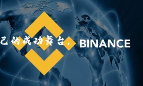   如何成功在虚拟货币市场开源上币：从构思到实施的全面指南 /   
 guanjianci 虚拟货币, 开源, 上币 /guanjianci 

引言：虚拟货币的崭新天地

在这个晨曦透过玻璃窗洒进办公室的清晨，虚拟货币的世界犹如一场科技的狂欢，带着创新与挑战的气息，吸引了无数创业者与投资者的目光。我们正处于一个数字资产蓬勃发展的时代，虚拟货币如同浩瀚星空中的星辰，闪烁着各自的光芒。而在这场狂欢中，“开源上币”不仅仅是一种技术选择，更是一种理念，它蕴含着开放与合作的精神，使得每一个有梦想的人都能参与其中，创造属于自己的资产宇宙。

第一步：理解开源与上币

在我们深入探讨如何在虚拟货币市场开源上币之前，让我们对“开源”和“上币”这两个词进行详细解析。开源是指通过公开源代码的方式，使得程序员们能够自由地使用、修改和分享软件。它就像一座没有围墙的共享花园，任何人都可以在其中播种、浇水、收获。而“上币”则是将你所创作的数字货币登记到交易平台上的过程，这个过程犹如一个新生婴儿第一次呼吸，意味着它终于进入了这个充满竞争的市场。

第二步：构思你的虚拟币

一旦你对开源和上币有了一定的理解，接下来便是构思你的虚拟币的阶段。在这一步骤中，你需要考虑几个重要因素。

h41. 目标受众/h4

想象一下，你的虚拟币就像一杯精心调制的鸡尾酒，调配的每一种成分都需要考虑到客人的口味。你的目标受众是谁？是科技爱好者，还是想要快速投资的理财人士？或者是那些对去中心化精神深有共鸣的理想主义者？提前明确单个目标受众，将帮助你更好地定义你的产品蓝图。

h42. 解決方案/h4

这个时代的信息如潮水般汹涌而来，而我们所需要的就是一座灯塔，帮助人们找到方向。你的虚拟币能解决什么问题？是降低交易成本，还是透明度，亦或是提升隐私保护？提供一个清晰的解决方案，将是吸引用户的关键所在。

h43. 独特性和竞争优势/h4

在万千闪耀的货币中，你的虚拟币如何做到与众不同？这一点犹如在繁星点点的夜空中寻找那颗最亮的星。采用什么样的前沿技术？是否有独特的社区治理结构？或者通过激励措施吸引用户参与？所有这些因素都将为你的币种增添竞争力。

第三步：技术开发与开源实施

构思完成后，接下来的步骤便是技术开发。此时，你需要找到合适的开发者，以确保你的虚拟币代码是高效且安全的。

h41. 选择区块链平台/h4

就像选择合适的画布一样，选择一个合适的区块链平台是开发虚拟币的重要一步。目前，Ethereum、Binance Smart Chain及Solana等都是较为流行的选择，这些平台提供了丰富的开发工具和社区支持，能够吸引更多的开发者参与进来。

h42. 开源代码发布/h4

当你完成代码的编写后，将其公开发布于GitHub等开源平台。这样不仅让更多的开发者能够参与到项目中，更能通过社区的力量进行与改进。开源的理念在此发扬光大，成为了吸引社区参与的强大抓手。

第四步：创建社区和构建生态

虚拟货币不仅是技术的产物，更是一个充满活力的社区。创建社区成为了成功的关键所在。

h41. 社交媒体和论坛/h4

借助Twitter、Reddit和Telegram等社交媒体，你能够与潜在用户和投资者进行紧密互动。在这些平台上，分享你的开发进展、技术参数，以及未来的愿景，使得社区氛围更加浓厚。同时，及时回应社区成员的反馈，彰显出你对项目的重视与尊重。

h42. 举办线上线下活动/h4

组织一场线下的币圈交流活动，邀请区块链专家进行分享故事，犹如春日里的一场温暖聚会。在这种温馨的氛围中，能够吸引更多的支持者，增强社区的凝聚力。线上你可以开展AMA（Ask Me Anything）活动，让成员直接向你提问。

第五步：上币的流程与战略

虚拟币成功构建后，最后只差一个“上币”的环节。在这部分，你需要制定一个周全的上币战略。

h41. 选择合适的交易所/h4

想象你正在为自己的孩子选择最好的学校。显然，你所选择的交易所将直接影响虚拟币的认知度和市场接受度。大部分交易所提供不同的上市要求，包括技术审查、合规性审查等。选择那些在业内有良好声誉的交易所，能够为你的项目带来更多的曝光及信任度。

h42. 筹资与市场推广/h4

在上市前，你可能需要进行一次筹资活动，比如初始交易所发行（IEO），以筹集资金支持项目开发。与此同时，加大市场推广力度，通过内容营销、社交媒体广告等渠道，传播你的品牌故事和价值主张。

第六步：持续迭代与反馈

成功的上市仅仅是开始，随着市场环境的变化，你的虚拟币也需要不断调整策略，以适应新的形势。

h41. 版本迭代/h4

在技术开发上，定期推出新的版本更新，修复bug，提供更多的功能，就像一个不断进化的生物。无论是用户体验的，还是与其他平台的联动，都会极大地提升用户满意度与忠诚度。

h42. 收集用户反馈/h4

保持与社区的紧密联系，定期进行问卷调研，收集用户反馈，就如同在田野里播种，期待每一颗种子都能发芽成长。通过及时的调整与，让用户感受到他们的声音被倾听，并加深对品牌的认同感。

总结：走向成功的虚拟币之路

走在虚拟币开源上币这条路上，正如踏着晨雾中的老桥，虽有未知与险阻，但前方的风景定会为你所惊艳。每一步都需要勇气与激情，保持开放的心态，善于倾听与学习，相信你将迎来属于自己的成功舞台。

未来数字资产的浪潮已经来临，愿每一个梦想都有机会被实现，每一份努力都不被辜负！让我们共同开启这段虚拟币的旅程吧！