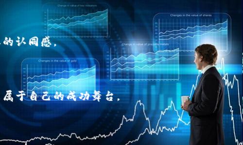   如何成功在虚拟货币市场开源上币：从构思到实施的全面指南 /   
 guanjianci 虚拟货币, 开源, 上币 /guanjianci 

引言：虚拟货币的崭新天地

在这个晨曦透过玻璃窗洒进办公室的清晨，虚拟货币的世界犹如一场科技的狂欢，带着创新与挑战的气息，吸引了无数创业者与投资者的目光。我们正处于一个数字资产蓬勃发展的时代，虚拟货币如同浩瀚星空中的星辰，闪烁着各自的光芒。而在这场狂欢中，“开源上币”不仅仅是一种技术选择，更是一种理念，它蕴含着开放与合作的精神，使得每一个有梦想的人都能参与其中，创造属于自己的资产宇宙。

第一步：理解开源与上币

在我们深入探讨如何在虚拟货币市场开源上币之前，让我们对“开源”和“上币”这两个词进行详细解析。开源是指通过公开源代码的方式，使得程序员们能够自由地使用、修改和分享软件。它就像一座没有围墙的共享花园，任何人都可以在其中播种、浇水、收获。而“上币”则是将你所创作的数字货币登记到交易平台上的过程，这个过程犹如一个新生婴儿第一次呼吸，意味着它终于进入了这个充满竞争的市场。

第二步：构思你的虚拟币

一旦你对开源和上币有了一定的理解，接下来便是构思你的虚拟币的阶段。在这一步骤中，你需要考虑几个重要因素。

h41. 目标受众/h4

想象一下，你的虚拟币就像一杯精心调制的鸡尾酒，调配的每一种成分都需要考虑到客人的口味。你的目标受众是谁？是科技爱好者，还是想要快速投资的理财人士？或者是那些对去中心化精神深有共鸣的理想主义者？提前明确单个目标受众，将帮助你更好地定义你的产品蓝图。

h42. 解決方案/h4

这个时代的信息如潮水般汹涌而来，而我们所需要的就是一座灯塔，帮助人们找到方向。你的虚拟币能解决什么问题？是降低交易成本，还是透明度，亦或是提升隐私保护？提供一个清晰的解决方案，将是吸引用户的关键所在。

h43. 独特性和竞争优势/h4

在万千闪耀的货币中，你的虚拟币如何做到与众不同？这一点犹如在繁星点点的夜空中寻找那颗最亮的星。采用什么样的前沿技术？是否有独特的社区治理结构？或者通过激励措施吸引用户参与？所有这些因素都将为你的币种增添竞争力。

第三步：技术开发与开源实施

构思完成后，接下来的步骤便是技术开发。此时，你需要找到合适的开发者，以确保你的虚拟币代码是高效且安全的。

h41. 选择区块链平台/h4

就像选择合适的画布一样，选择一个合适的区块链平台是开发虚拟币的重要一步。目前，Ethereum、Binance Smart Chain及Solana等都是较为流行的选择，这些平台提供了丰富的开发工具和社区支持，能够吸引更多的开发者参与进来。

h42. 开源代码发布/h4

当你完成代码的编写后，将其公开发布于GitHub等开源平台。这样不仅让更多的开发者能够参与到项目中，更能通过社区的力量进行与改进。开源的理念在此发扬光大，成为了吸引社区参与的强大抓手。

第四步：创建社区和构建生态

虚拟货币不仅是技术的产物，更是一个充满活力的社区。创建社区成为了成功的关键所在。

h41. 社交媒体和论坛/h4

借助Twitter、Reddit和Telegram等社交媒体，你能够与潜在用户和投资者进行紧密互动。在这些平台上，分享你的开发进展、技术参数，以及未来的愿景，使得社区氛围更加浓厚。同时，及时回应社区成员的反馈，彰显出你对项目的重视与尊重。

h42. 举办线上线下活动/h4

组织一场线下的币圈交流活动，邀请区块链专家进行分享故事，犹如春日里的一场温暖聚会。在这种温馨的氛围中，能够吸引更多的支持者，增强社区的凝聚力。线上你可以开展AMA（Ask Me Anything）活动，让成员直接向你提问。

第五步：上币的流程与战略

虚拟币成功构建后，最后只差一个“上币”的环节。在这部分，你需要制定一个周全的上币战略。

h41. 选择合适的交易所/h4

想象你正在为自己的孩子选择最好的学校。显然，你所选择的交易所将直接影响虚拟币的认知度和市场接受度。大部分交易所提供不同的上市要求，包括技术审查、合规性审查等。选择那些在业内有良好声誉的交易所，能够为你的项目带来更多的曝光及信任度。

h42. 筹资与市场推广/h4

在上市前，你可能需要进行一次筹资活动，比如初始交易所发行（IEO），以筹集资金支持项目开发。与此同时，加大市场推广力度，通过内容营销、社交媒体广告等渠道，传播你的品牌故事和价值主张。

第六步：持续迭代与反馈

成功的上市仅仅是开始，随着市场环境的变化，你的虚拟币也需要不断调整策略，以适应新的形势。

h41. 版本迭代/h4

在技术开发上，定期推出新的版本更新，修复bug，提供更多的功能，就像一个不断进化的生物。无论是用户体验的，还是与其他平台的联动，都会极大地提升用户满意度与忠诚度。

h42. 收集用户反馈/h4

保持与社区的紧密联系，定期进行问卷调研，收集用户反馈，就如同在田野里播种，期待每一颗种子都能发芽成长。通过及时的调整与，让用户感受到他们的声音被倾听，并加深对品牌的认同感。

总结：走向成功的虚拟币之路

走在虚拟币开源上币这条路上，正如踏着晨雾中的老桥，虽有未知与险阻，但前方的风景定会为你所惊艳。每一步都需要勇气与激情，保持开放的心态，善于倾听与学习，相信你将迎来属于自己的成功舞台。

未来数字资产的浪潮已经来临，愿每一个梦想都有机会被实现，每一份努力都不被辜负！让我们共同开启这段虚拟币的旅程吧！