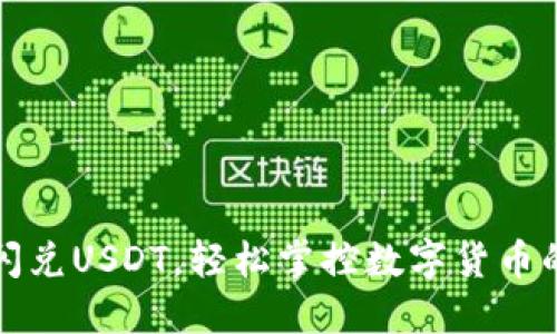 迅速闪兑USDT，轻松掌控数字货币的未来