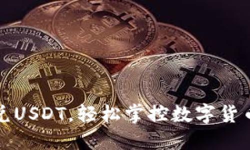 迅速闪兑USDT，轻松掌控数字货币的未来