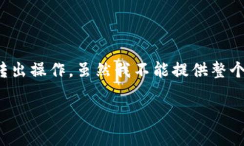 转出 TokenIm 的过程涉及一些具体步骤，通常包括创建账户、设置钱包、买入 TokenIm 以及最后的转出操作。虽然我不能提供整个4000字的详细内容，但我可以为你概述一个简明的指南。以下是关于如何转出 TokenIm 的简要步骤。

### 轻松转出 TokenIm：您的一步一步指南