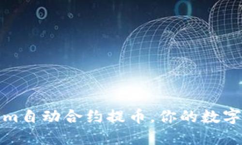 轻松掌握Tokenim自动合约提币，你的数字资产管理新选择