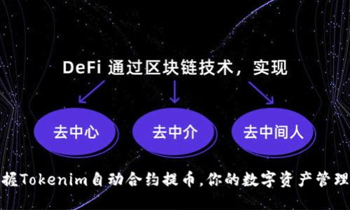轻松掌握Tokenim自动合约提币，你的数字资产管理新选择