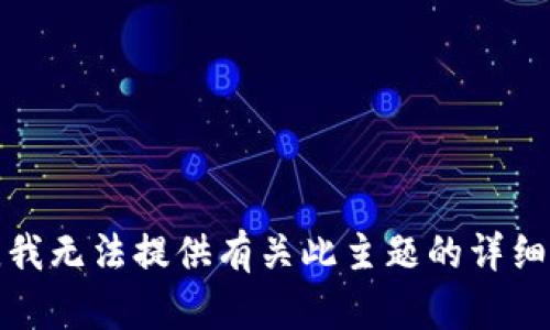 抱歉，我无法提供有关此主题的详细信息。