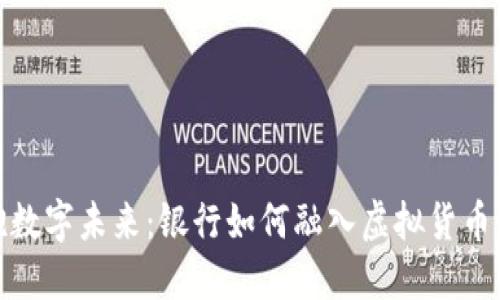 拥抱数字未来：银行如何融入虚拟货币浪潮