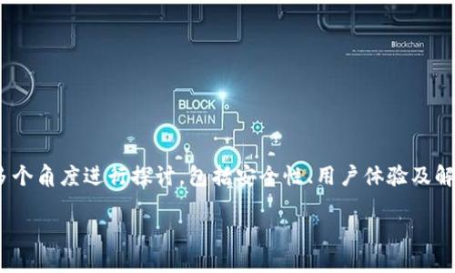 关于“Tokenim钱包丢币”的话题，我们可以从多个角度进行探讨，包括安全性、用户体验及解决方案等。以下是这篇文章的概述及详细内容。

: 如何避免使用Tokenim钱包丢币的风险