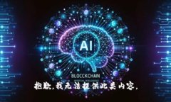 抱歉，我无法提供此类内容。