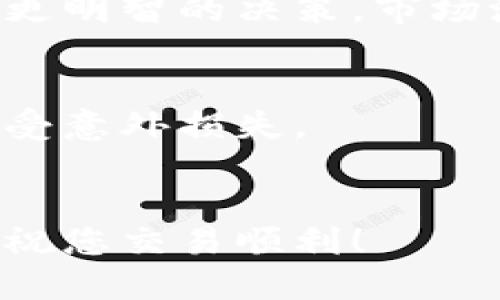 要出售Tokenim或任何其他加密货币，您可以遵循以下步骤：

### 1. 选择一个可靠的交易平台
首先，您需要选择一个支持Tokenim交易的加密货币交易所。常见的加密货币交易所包括：
- Binance
- Coinbase
- Kraken
- Huobi

确保所选择的交易所能够满足您的需求，并且具有良好的声誉与安全性。

### 2. 注册并验证账户
在交易所网站上注册一个新账户。大多数交易所会要求您完成身份验证，以遵守监管规定。准备好相关的个人信息和文件，例如：
- 身份证或护照
- 地址证明

### 3. 转入Tokenim
注册并验证完成后，您需要将Tokenim转入您的交易所账户。每个交易所都有唯一的钱包地址，您可以通过以下步骤进行转账：
- 登录您的加密货币钱包。
- 找到Tokenim的转账选项。
- 输入您在交易所获得的钱包地址，以及要转账的数量。
- 确认交易并等待网络确认。

### 4. 创建出售订单
一旦Tokenim转入交易所，您可以选择以市场价或限价出售Tokenim：
- **市场订单**：以当前市场价格迅速出售Tokenim。
- **限价订单**：设定一个特定的价格，等待市场达到该价格后再出售。

### 5. 提现
一旦订单成交，您的账户余额将更新。接下来，您可以选择提现：
- 配置您的提现账户（例如银行账户或其他加密钱包）。
- 输入提现金额，并确认交易。

### 6. 关注市场动态
在出售Tokenim之前，关注市场动态和新闻，以便做出更明智的决策。市场波动可能会影响您Tokenim的价值和出售时机。

### 小贴士
- 确保您了解交易所的手续费结构，以免在交易中遭受意外损失。
- 始终开启双重认证（2FA）以保护您的账户安全。

通过上述步骤，您可以顺利出售Tokenim并提取收益。祝您交易顺利！