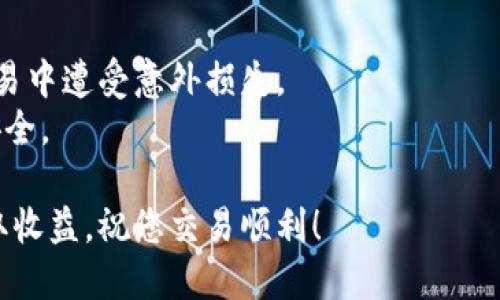 要出售Tokenim或任何其他加密货币，您可以遵循以下步骤：

### 1. 选择一个可靠的交易平台
首先，您需要选择一个支持Tokenim交易的加密货币交易所。常见的加密货币交易所包括：
- Binance
- Coinbase
- Kraken
- Huobi

确保所选择的交易所能够满足您的需求，并且具有良好的声誉与安全性。

### 2. 注册并验证账户
在交易所网站上注册一个新账户。大多数交易所会要求您完成身份验证，以遵守监管规定。准备好相关的个人信息和文件，例如：
- 身份证或护照
- 地址证明

### 3. 转入Tokenim
注册并验证完成后，您需要将Tokenim转入您的交易所账户。每个交易所都有唯一的钱包地址，您可以通过以下步骤进行转账：
- 登录您的加密货币钱包。
- 找到Tokenim的转账选项。
- 输入您在交易所获得的钱包地址，以及要转账的数量。
- 确认交易并等待网络确认。

### 4. 创建出售订单
一旦Tokenim转入交易所，您可以选择以市场价或限价出售Tokenim：
- **市场订单**：以当前市场价格迅速出售Tokenim。
- **限价订单**：设定一个特定的价格，等待市场达到该价格后再出售。

### 5. 提现
一旦订单成交，您的账户余额将更新。接下来，您可以选择提现：
- 配置您的提现账户（例如银行账户或其他加密钱包）。
- 输入提现金额，并确认交易。

### 6. 关注市场动态
在出售Tokenim之前，关注市场动态和新闻，以便做出更明智的决策。市场波动可能会影响您Tokenim的价值和出售时机。

### 小贴士
- 确保您了解交易所的手续费结构，以免在交易中遭受意外损失。
- 始终开启双重认证（2FA）以保护您的账户安全。

通过上述步骤，您可以顺利出售Tokenim并提取收益。祝您交易顺利！