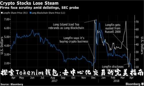 探索Tokenim钱包：去中心化交易的完美指南