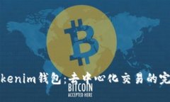 探索Tokenim钱包：去中心化交易的完美指南